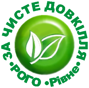 Рівненська обласна громадська організація “За чисте довкілля”